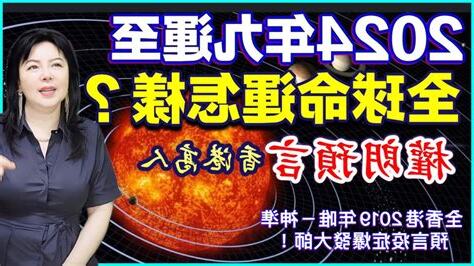 香港九運預言