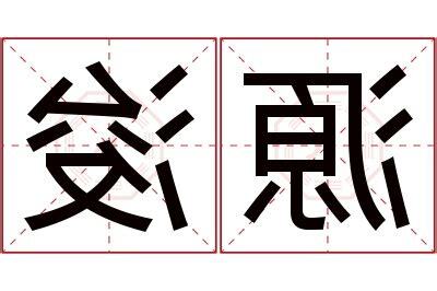 浚名字