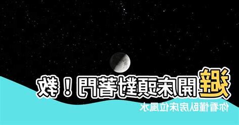牀對着門化解