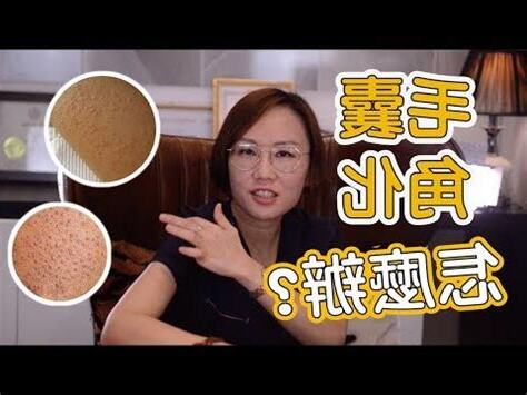 手臂生白毛