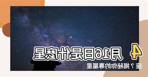 4月16日是什麼星座