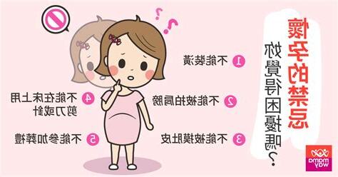 懷孕的禁忌