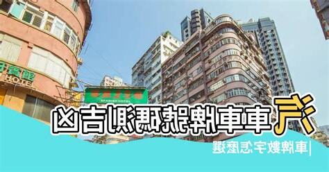 汽車車牌號碼測吉凶