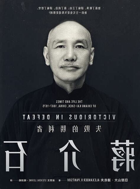 蔣介石:失敗的勝利者