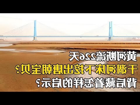 黃河斷流