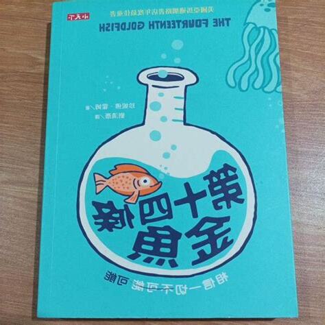 第十四條金魚