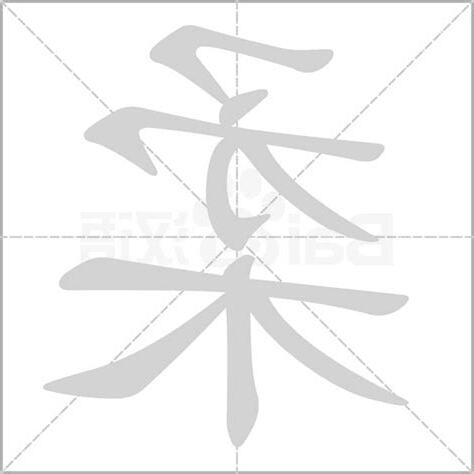 柔字五行
