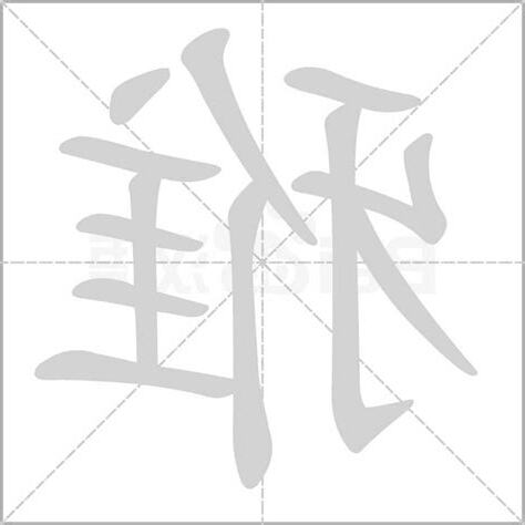 雅字的意思