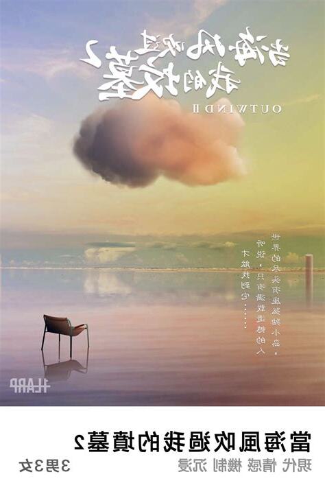 當海風吹過我的墳墓