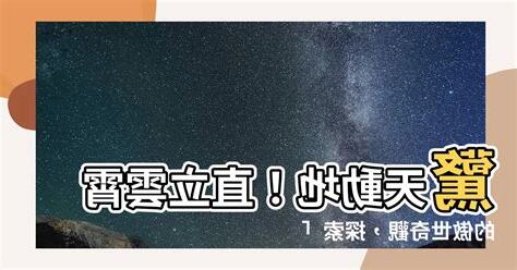 直立雲霄