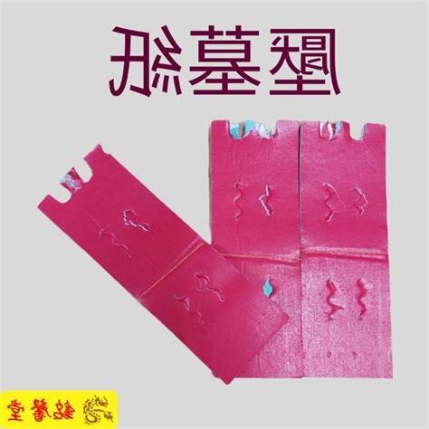 壓墓紙