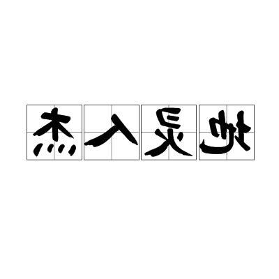 地靈人傑