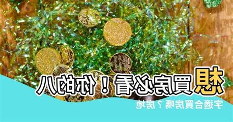 八字買房方位