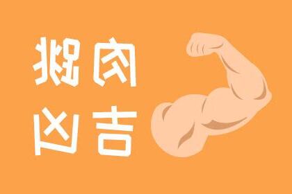 肉跳法