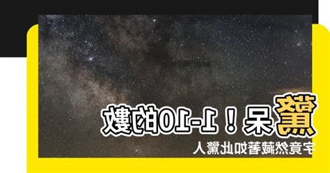 1-10的含義