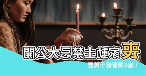 喪家動土