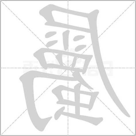 屬的意思