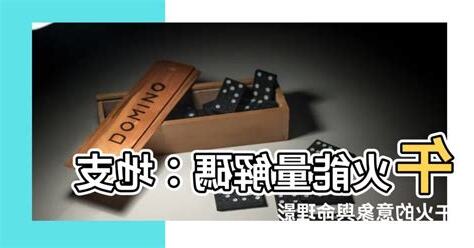 午火意象