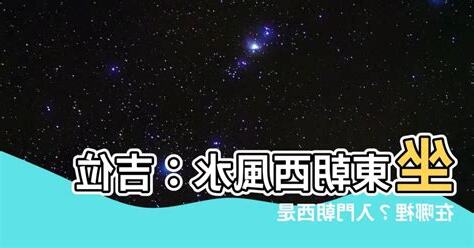 座東朝西