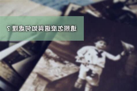 家人遺照如何處理