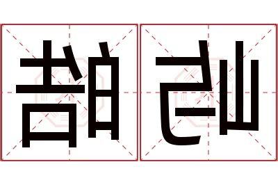 皓名字