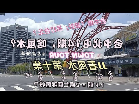 台中風水