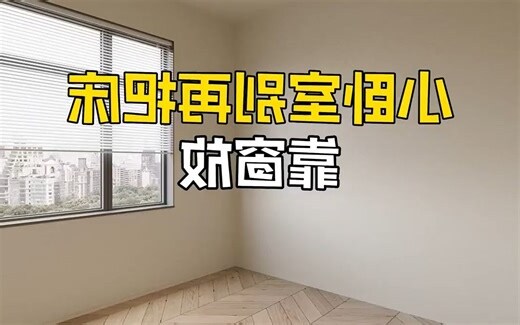 床头靠窗