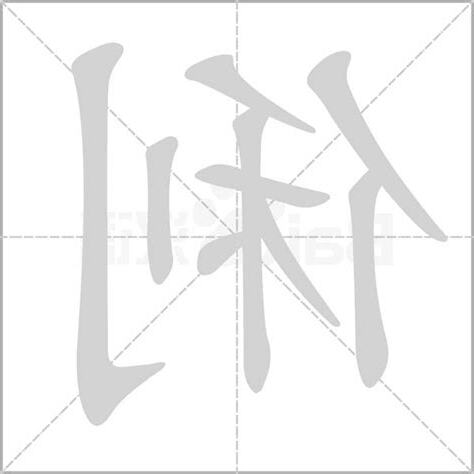 俐的五行