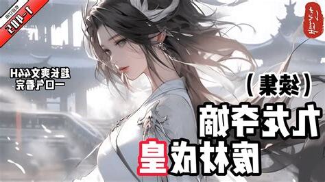 九龍奪嫡：廢材成皇