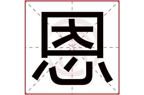 名字恩的意思