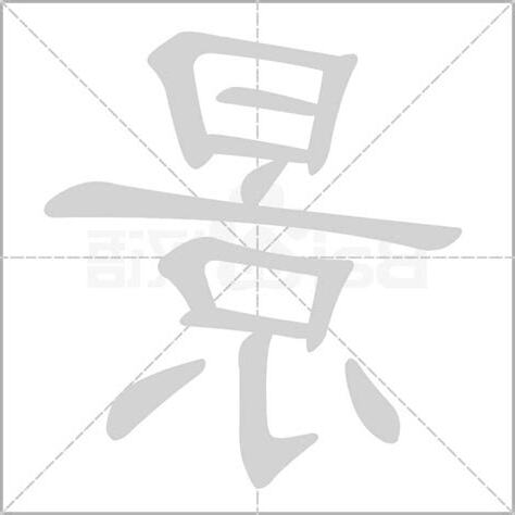 景字五行