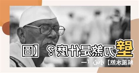 刀煞是什麼