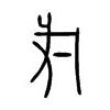 戌意思