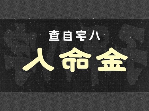 金命人缺什么