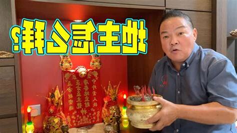 地主公怎么拜