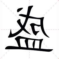 盛的意思
