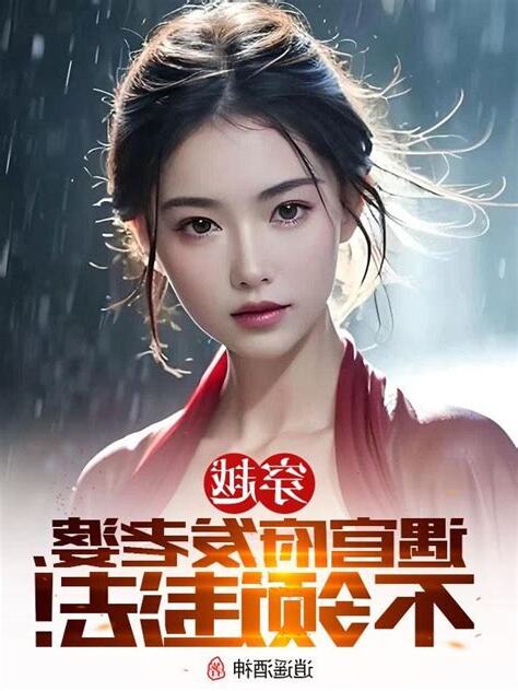 官府發老婆