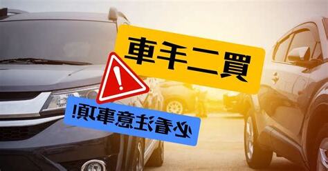 看車要注意什麼