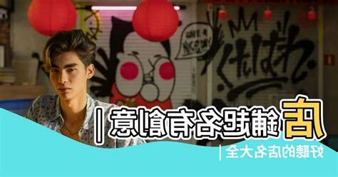 好聽店名