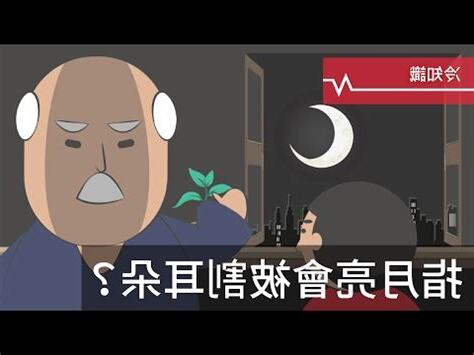 指月亮割耳朵磁場
