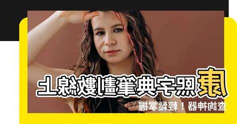 康熙字典筆畫數