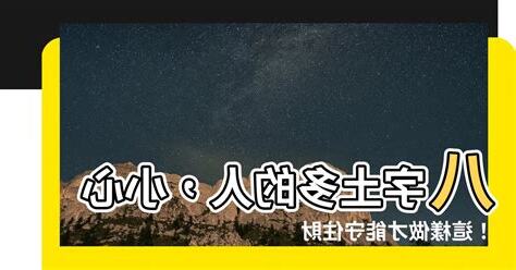 八字土多的人
