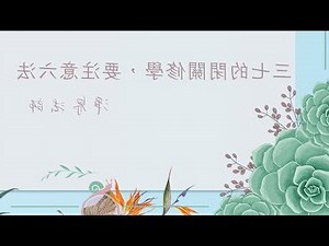 閉關注意事項
