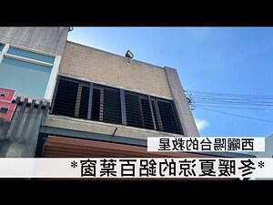 西曬屋