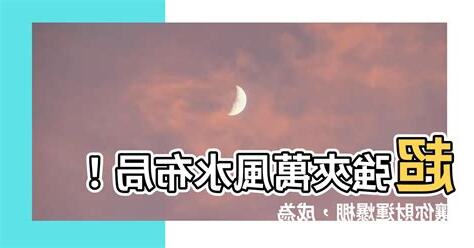 夾萬風水