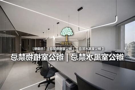 辦公室風水禁忌