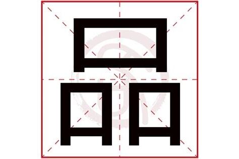 品字五行