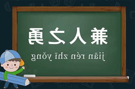兼意思