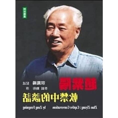 趙紫陽軟禁中的談話