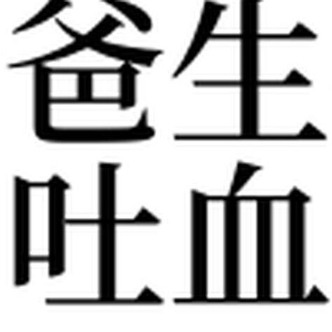 夢見有人生病